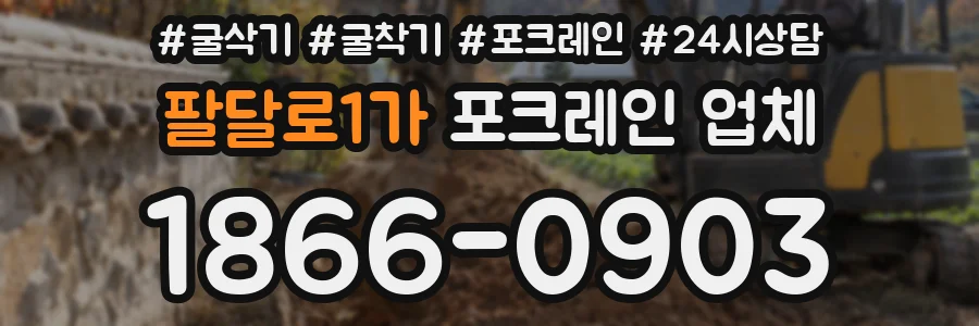팔달로1가 포크레인 업체
