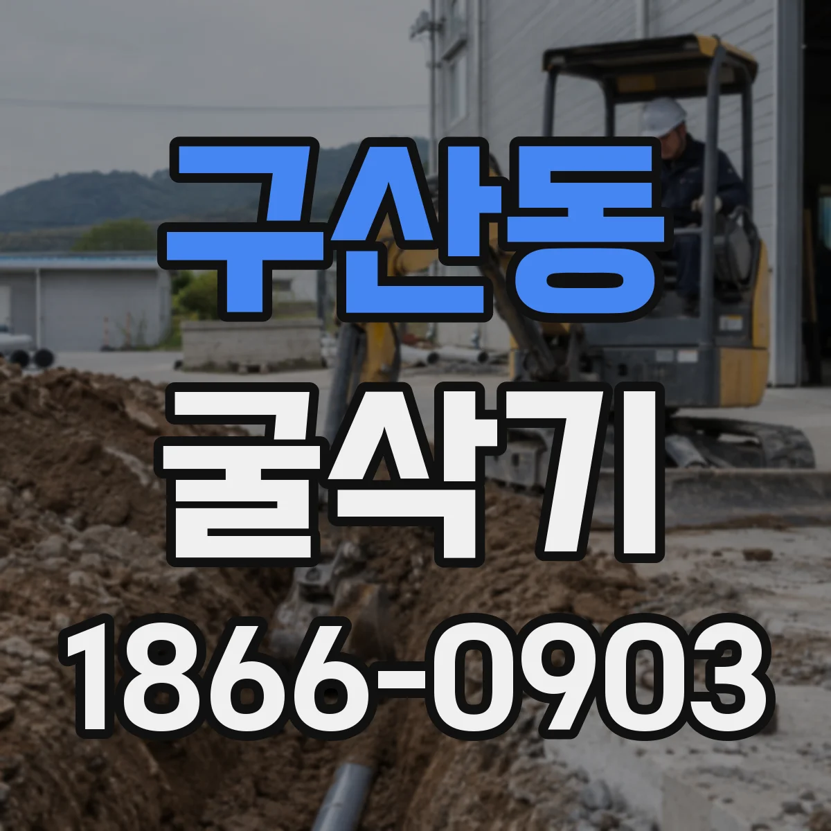 구산동 굴삭기
