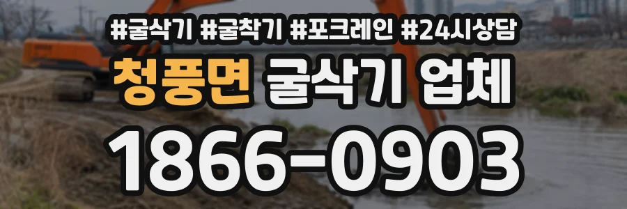 청풍면 굴삭기업체 상담 전화 1866-0903