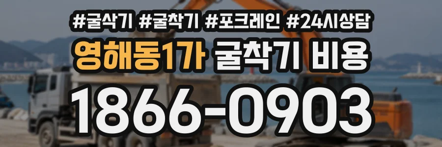 영해동1가 굴착기비용 상담 전화 1866-0903