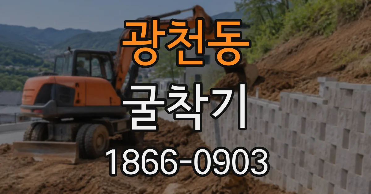 광천동 굴착기