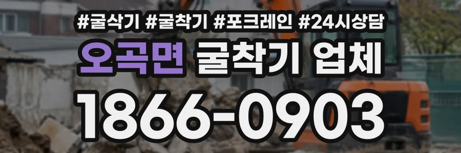 오곡면 굴착기업체 상담 전화 1866-0903
