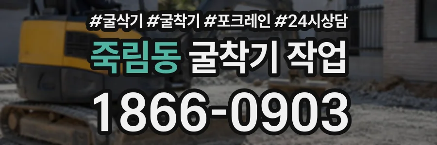죽림동 굴착기작업 상담 전화 1866-0903