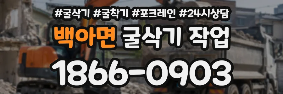 백아면 굴삭기작업 상담 전화 1866-0903