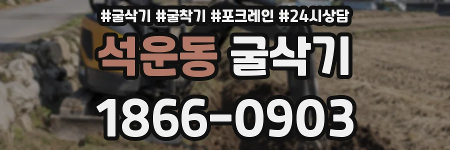 석운동 굴삭기