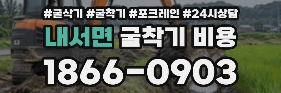 내서면 굴착기비용 상담 전화 1866-0903