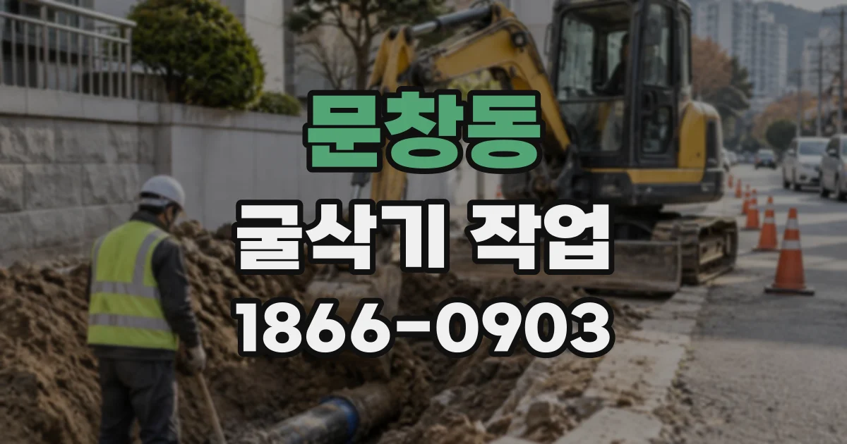 문창동 굴삭기작업