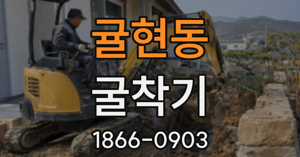 귤현동 굴착기