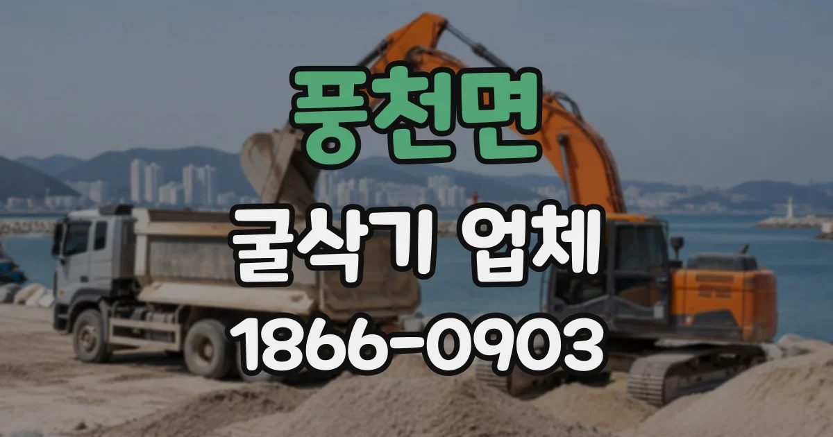 풍천면 굴삭기업체
