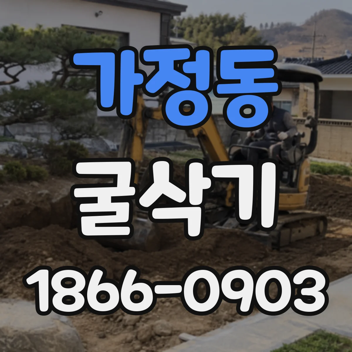 가정동 굴삭기