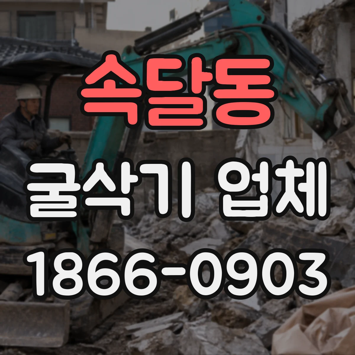 속달동 굴삭기 업체