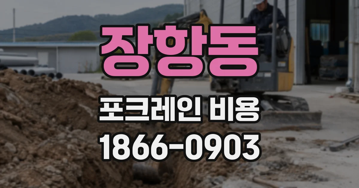 장항동 포크레인 비용