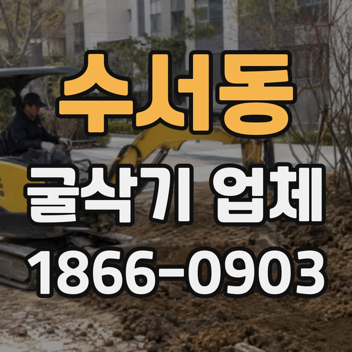 수서동 굴삭기 업체