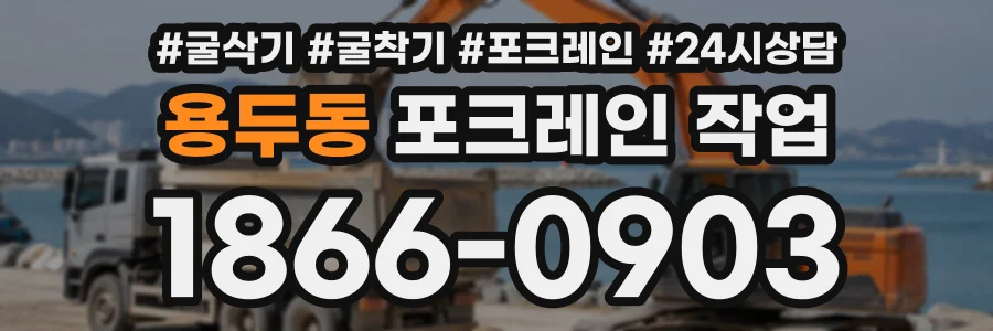 용두동 포크레인작업 상담 전화 1866-0903