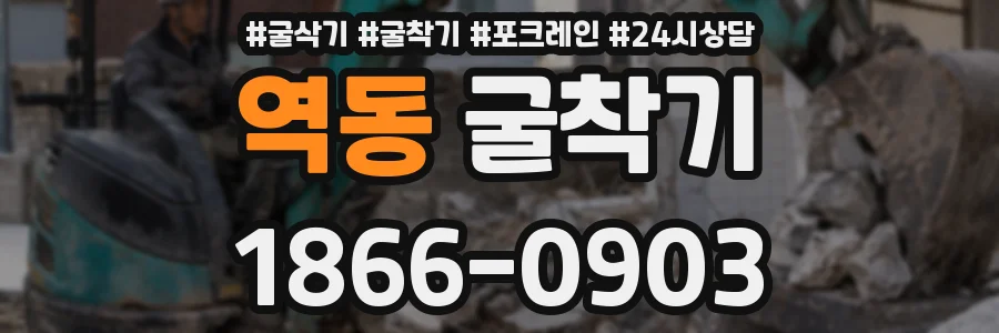 역동 굴착기