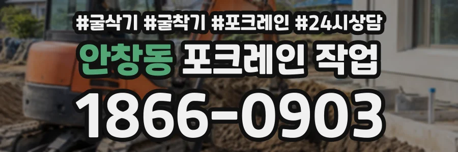 안창동 포크레인작업 상담 전화 1866-0903