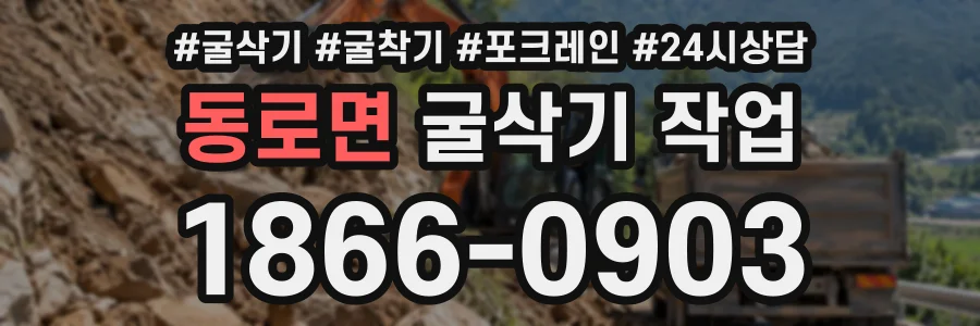 동로면 굴삭기작업 상담 전화 1866-0903