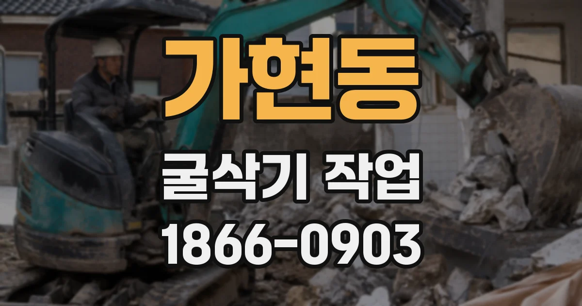 가현동 굴삭기 작업