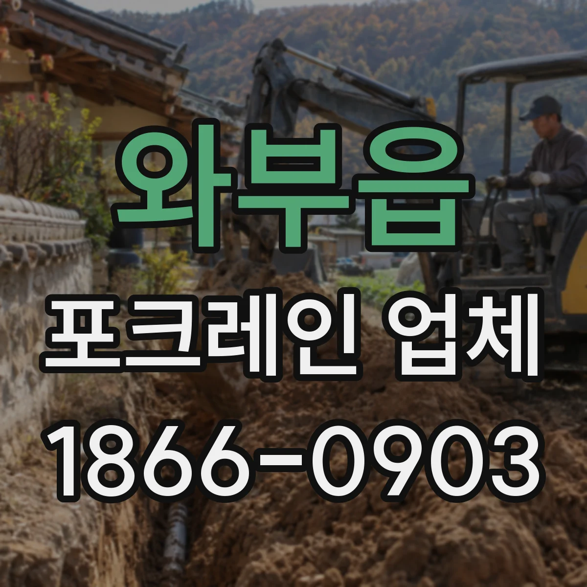 와부읍 포크레인 업체