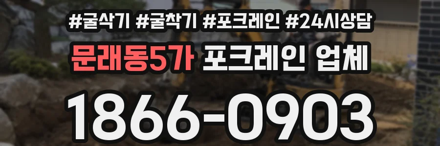 문래동5가 포크레인 업체
