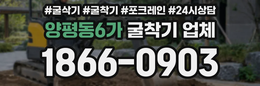 양평동6가 굴착기 업체