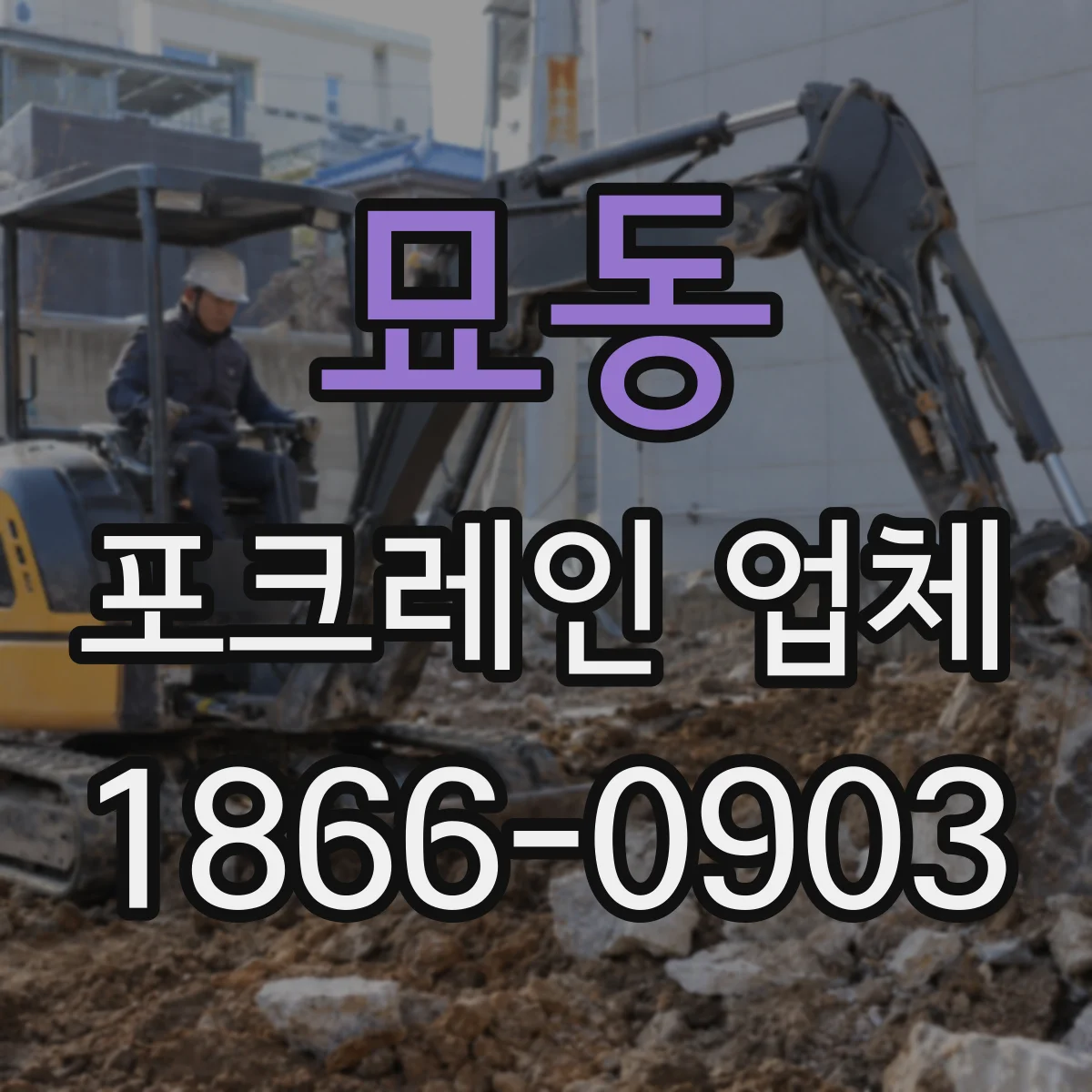 묘동 포크레인 업체