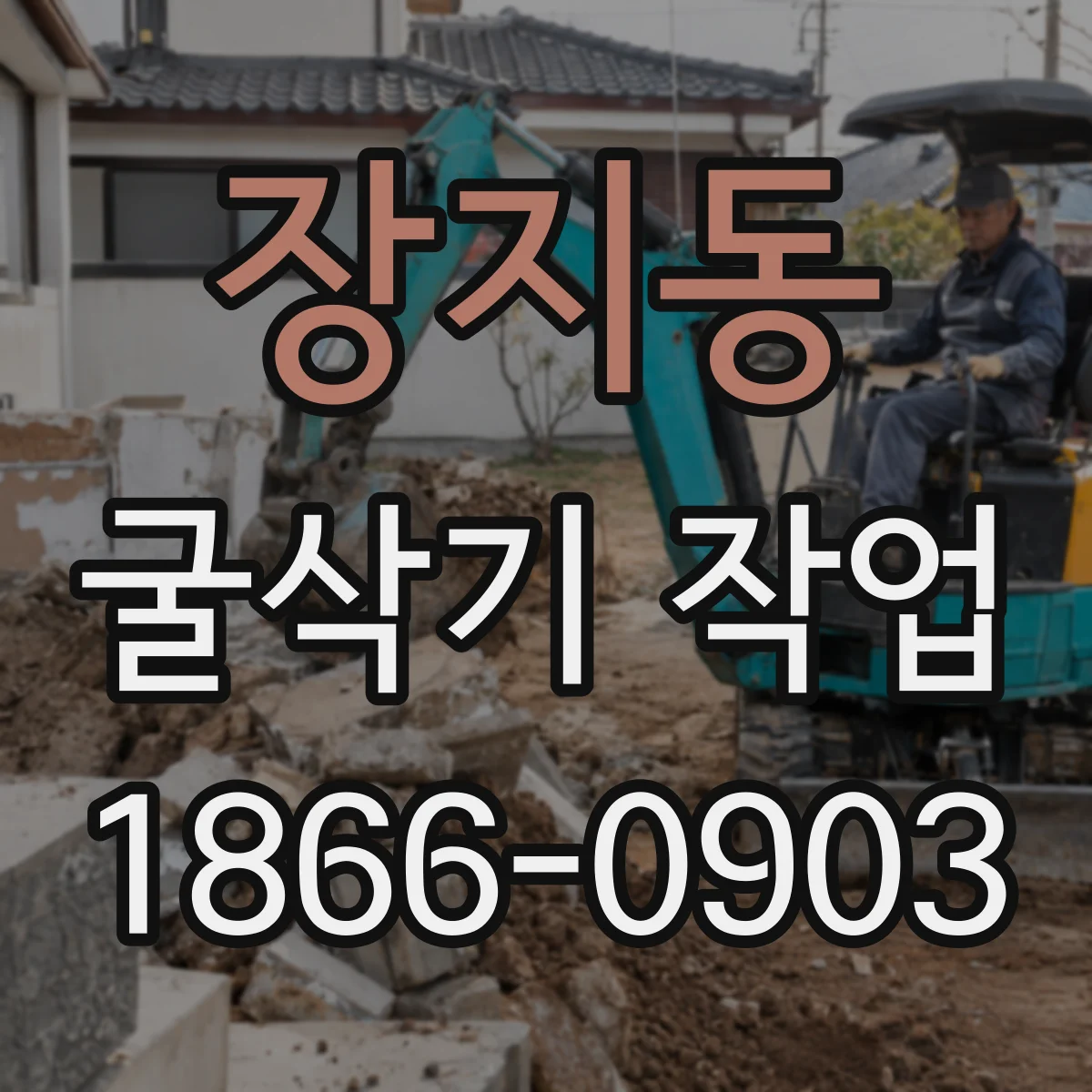 장지동 굴삭기 작업