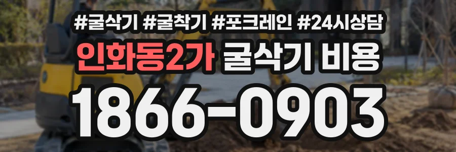 인화동2가 굴삭기비용 상담 전화 1866-0903