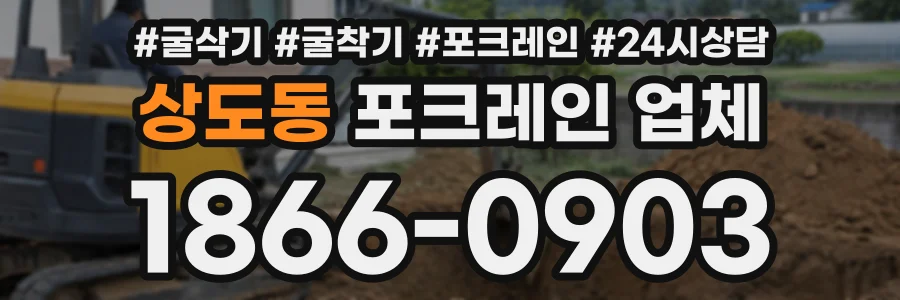 상도동 포크레인업체 상담 전화 1866-0903