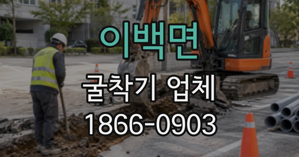 이백면 굴착기업체