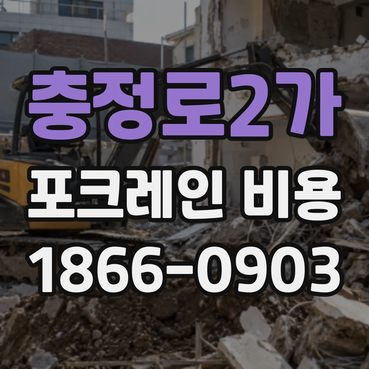 충정로2가 포크레인 비용