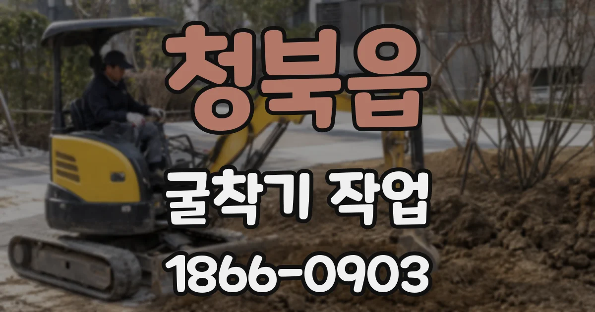 청북읍 굴착기 작업