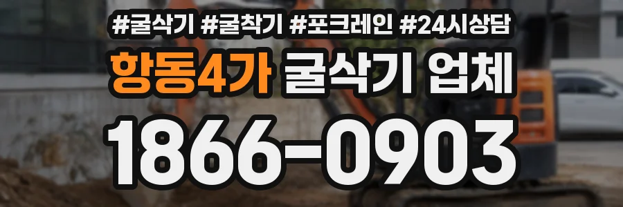 항동4가 굴삭기 업체
