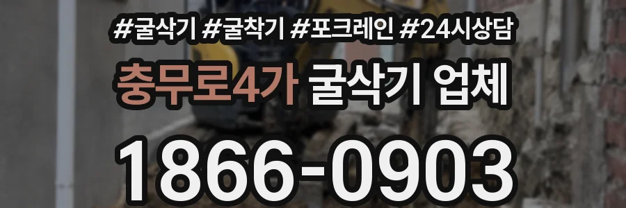 충무로4가 굴삭기 업체