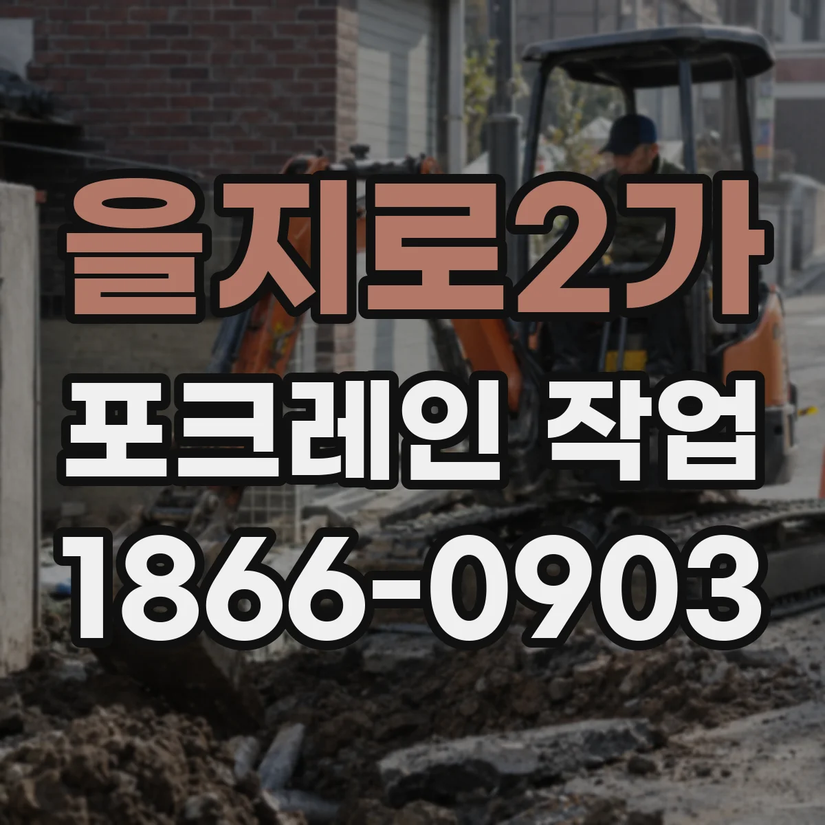을지로2가 포크레인 작업