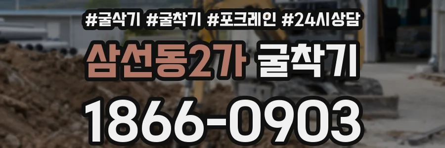 삼선동2가 굴착기