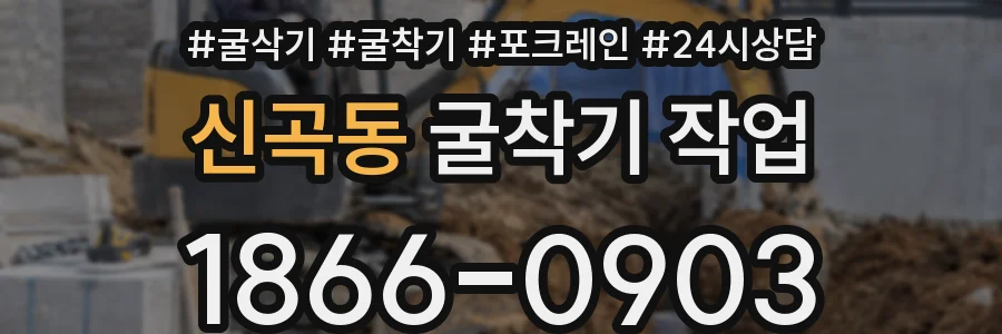 신곡동 굴착기 작업