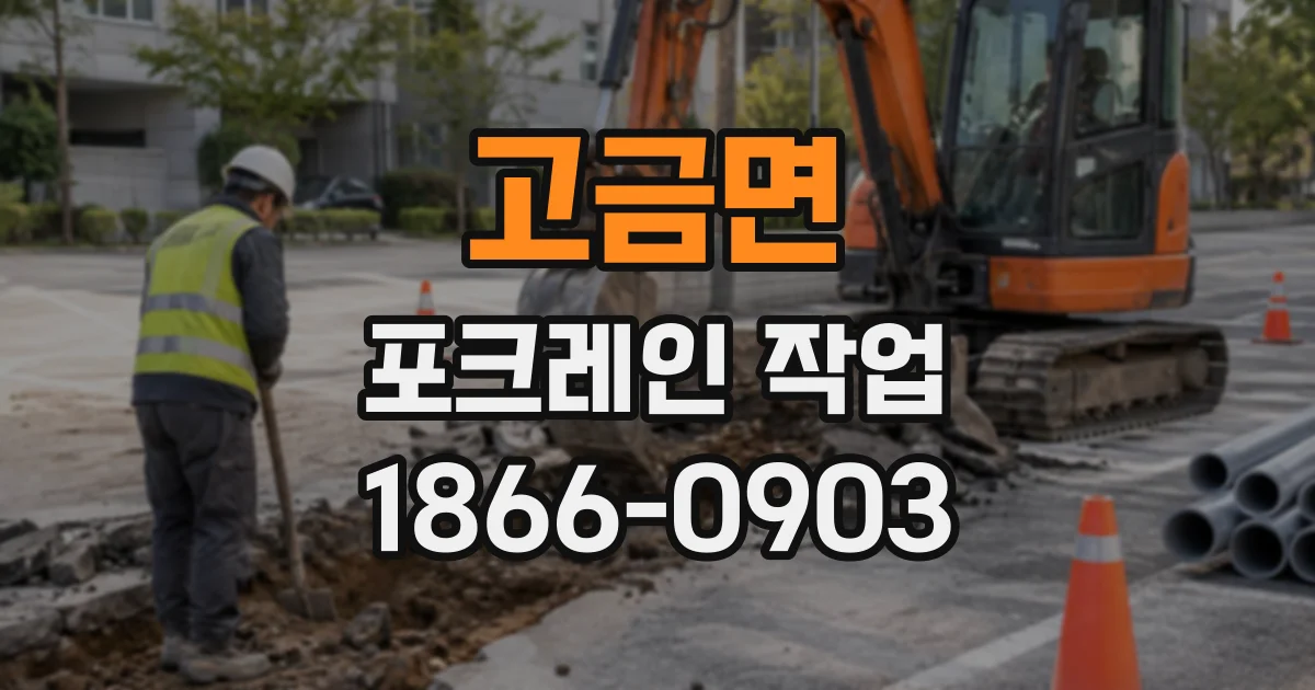 고금면 포크레인작업