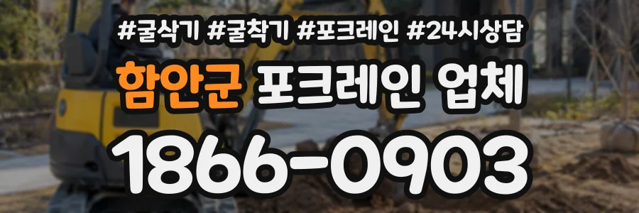 함안군 포크레인업체 상담 전화 1866-0903