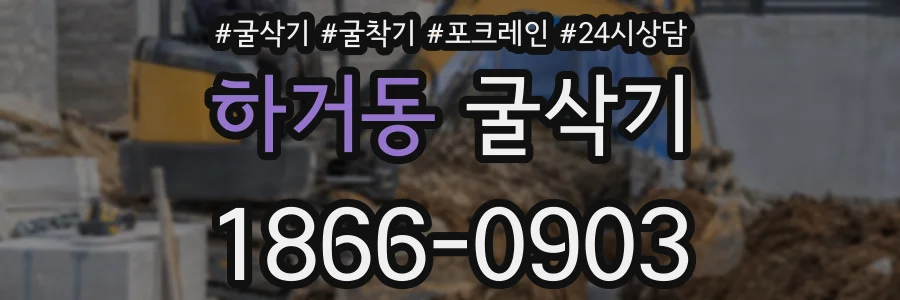 하거동 굴삭기