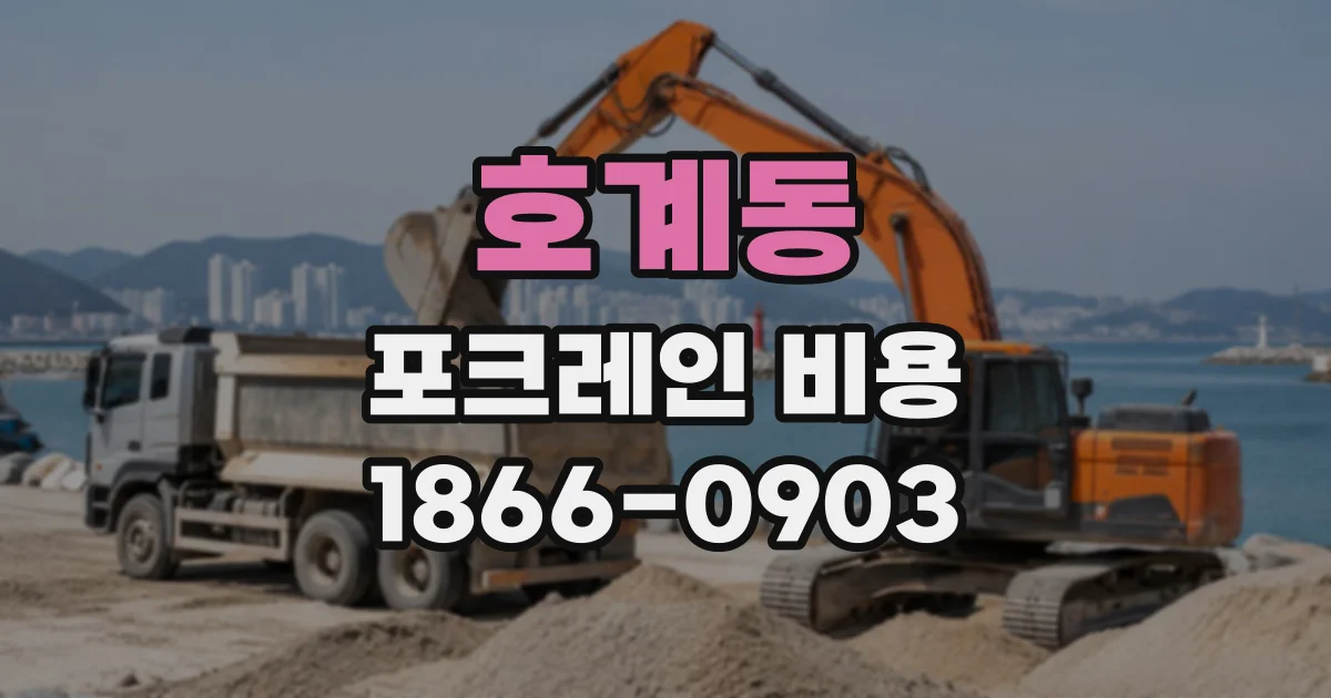 호계동 포크레인비용