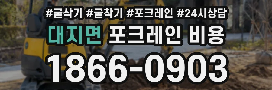 대지면 포크레인비용 상담 전화 1866-0903