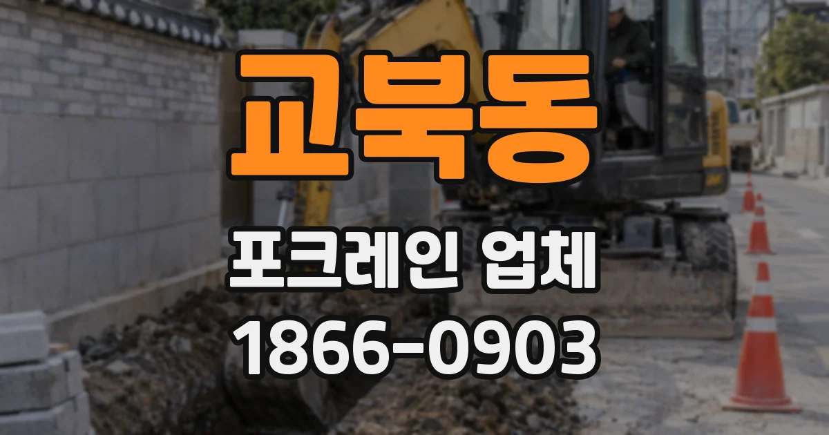 교북동 포크레인 업체