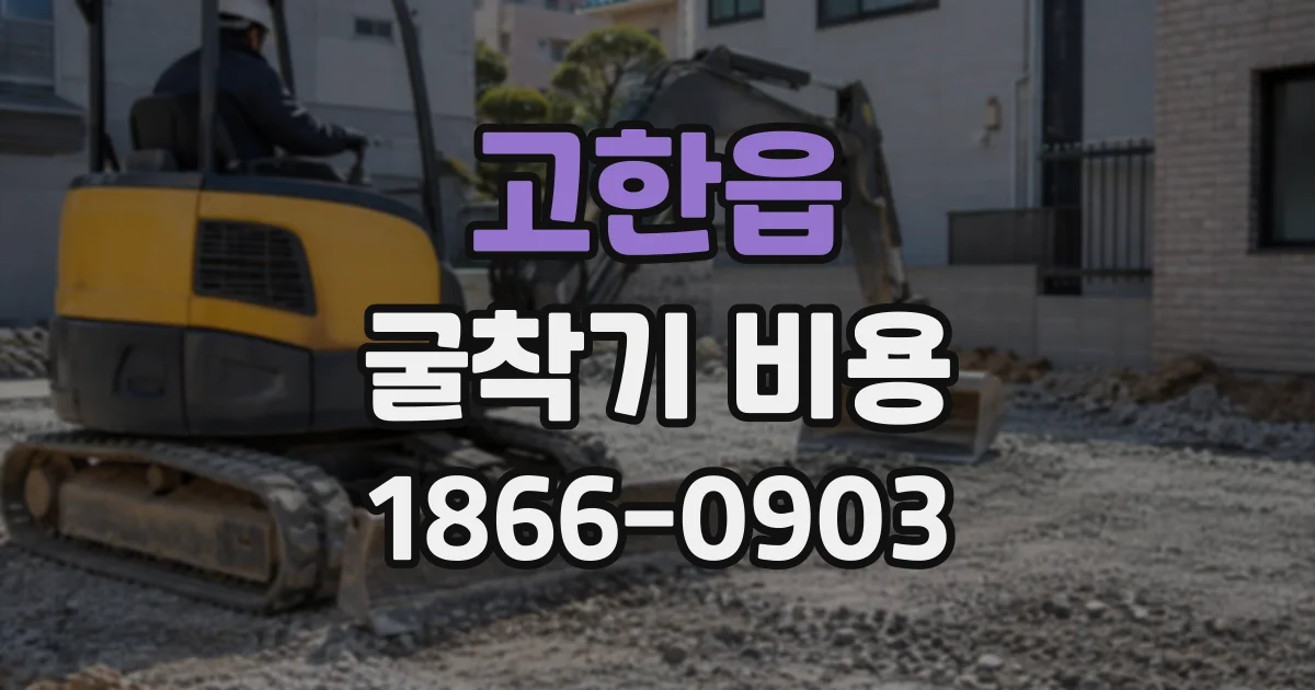 고한읍 굴착기비용