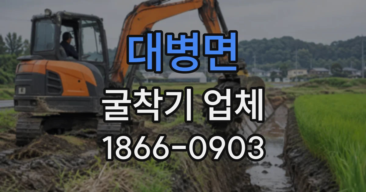대병면 굴착기업체
