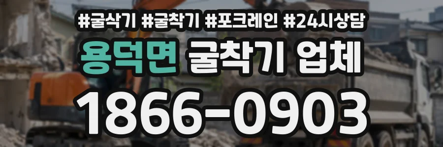 용덕면 굴착기업체 상담 전화 1866-0903