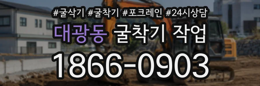 대광동 굴착기작업 상담 전화 1866-0903