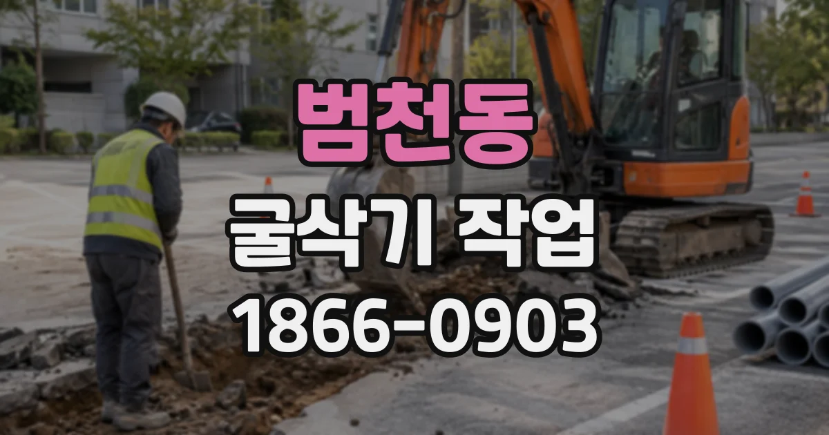 범천동 굴삭기작업