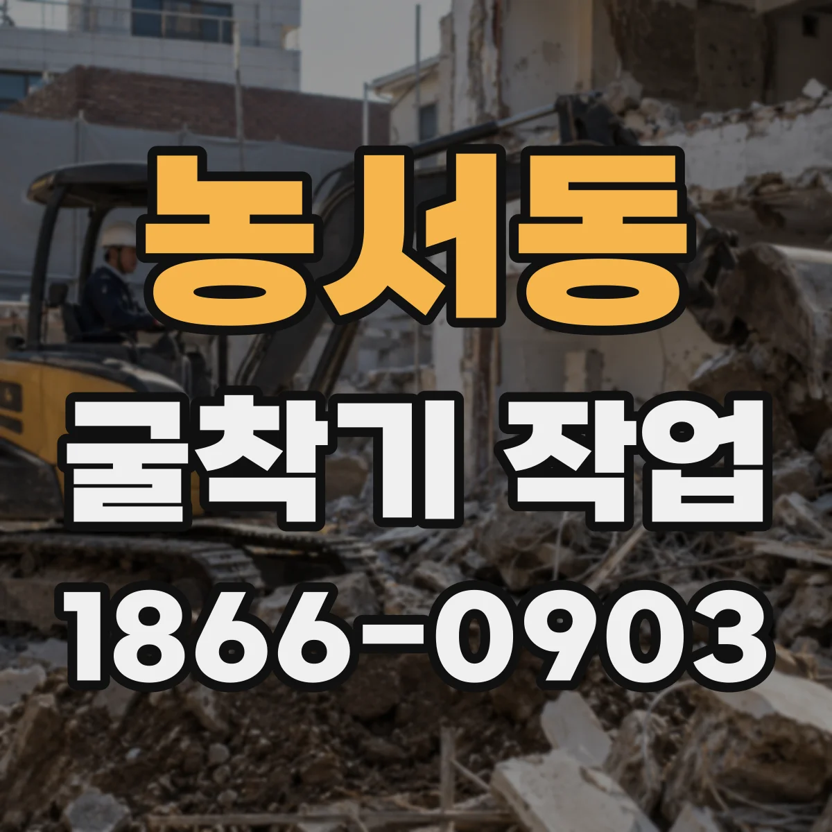 농서동 굴착기 작업