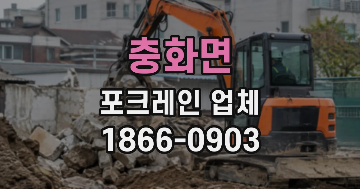 충화면 포크레인업체